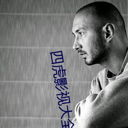 四虎影(影)视大全是