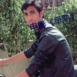 电影《早(早)熟(熟)》高清剧(劇)照