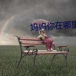 媽媽你在哪裏呀作者
