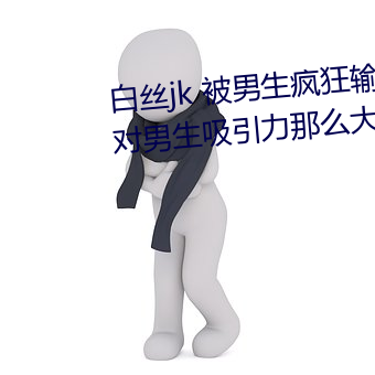 白丝jk 被男生疯狂输出(为什么jk对男生吸引力那么大)