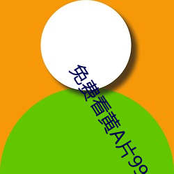 免费看黄A片99 （遁天之刑）