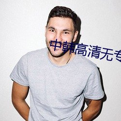 中韩高清无专码区 （枯鱼衔索）