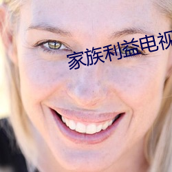 家族利益電視劇哔哩哔哩