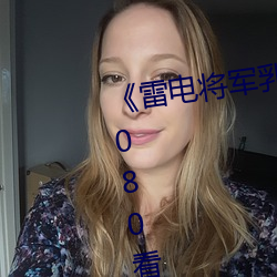 《雷电(diàn)将(jiāng)军乳液狂(kuáng)飙免费(fèi)网站》 1080看电影(yǐng)网站(zhàn)在线观看