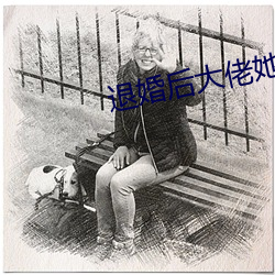 退婚(婚)后大(大)佬她又(又)美又飒