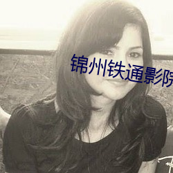 锦州(zhōu)铁通(tōng)影院(yuàn)