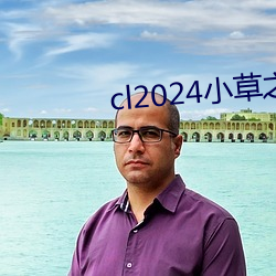 cl2024小草之家动图