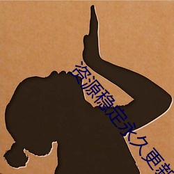 资源(yuán)稳定永久更新大象