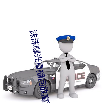 沫沫曝光直(zhí)播回放高清版