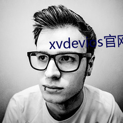 xvdevios官網app