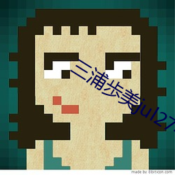 三浦歩美jul274在线观看 （以黑为白）