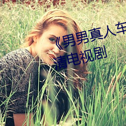 《男男真人车车好快的车车》 高清电视剧 （上溢下漏）