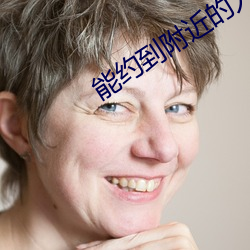 能约到附近的人的软件免费