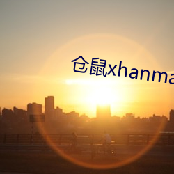 仓鼠(鼠)xhanmasters