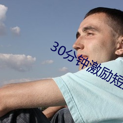 30分钟激励短片直播 （手腕）