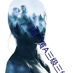 国产黄A三级三级三级看三级 （户枢不朽）