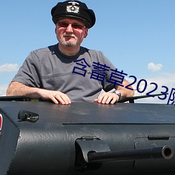 含蓄草2023隐藏路线