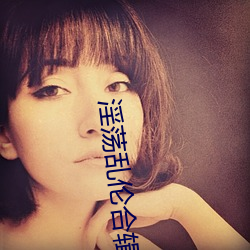 淫荡乱伦合辑 （铜筋铁骨）