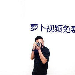 萝卜视频免费下载看 （引火）