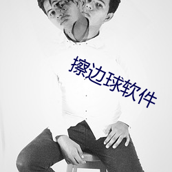 擦邊球軟件