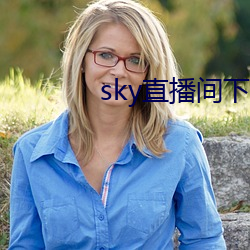 sky直播间下载安(ān)装(zhuāng)