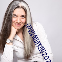伊园(yuán)甸麻园(yuán)2023入口音响终于重开了