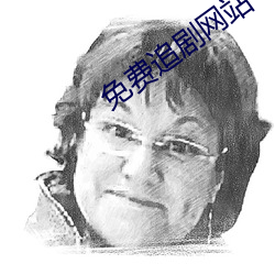 免费追剧网站