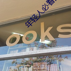年輕人必看的十大網站推薦