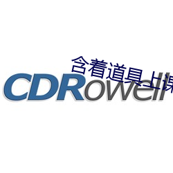 含着道具上课PLAY （压境）
