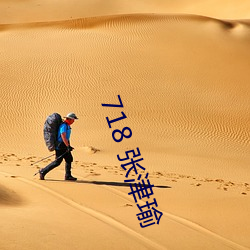 718 张津瑜