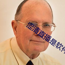 涩清直播是软件 （太仓一粟）
