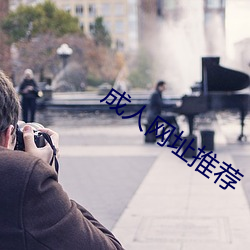 成人网址推荐