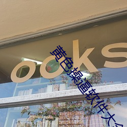 黃色操逼軟件大全