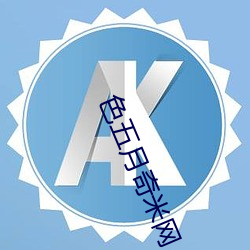 色五月奇米网