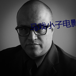 马戏小子电影高清在线观看