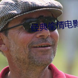 经典偷情电影