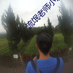 流氓老师小说 （一串骊珠）