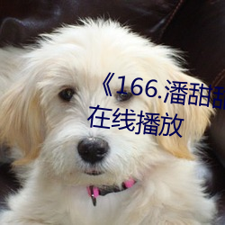 《166.潘(pān)甜甜.七夕》HD高(gāo)清(qīng)免费在线播放(fàng)