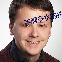 丰满多水的护士在线播放