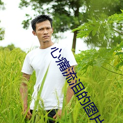 心痛流泪的图片