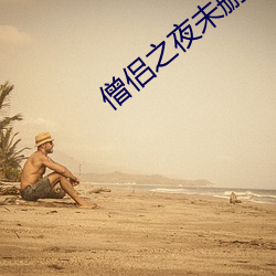 僧侣(侶)之夜(夜)未(未)删(刪)减