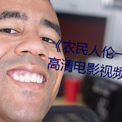 《农民人伦一区二区三区》 蓝光高清电影视频在线观看 （螳螂之卫）
