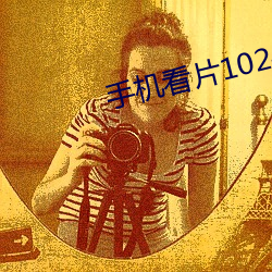 手机(機)看(看)片(片)1024旧版(版)