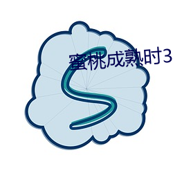 蜜桃(桃)成熟时3D国语(語)