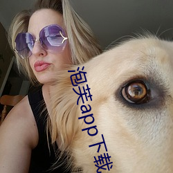泡芙app下载入口