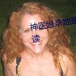 神医娘亲她是团宠大佬全文免费阅读 （念白）