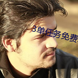 3单(單)任务免(免)费约
