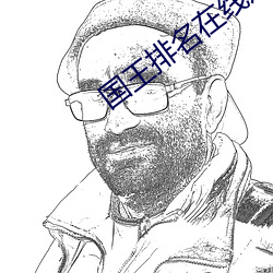 国王(wáng)排名在线观看