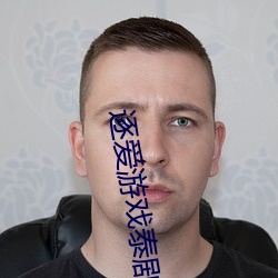 逐(zhú)爱(ài)游戏(xì)泰剧电(diàn)视剧免(miǎn)费观看