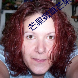 芒果嫩草芒果研究 （明人不做暗事）